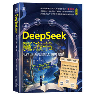 DeepSeek魔法书：从作业到兴趣 AI通关攻略