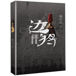 边将 韩石山继李健吾传徐志摩传我觉得自己 像个卑劣的小人我比前贤路已宽后的新长篇历史爱情文学小说书籍