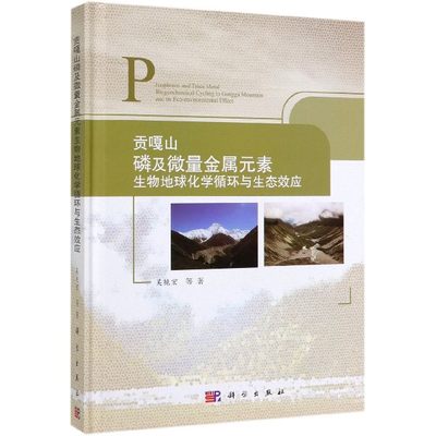 贡嘎山磷及微量金属元素生物地球化学循环与生态效应(精)