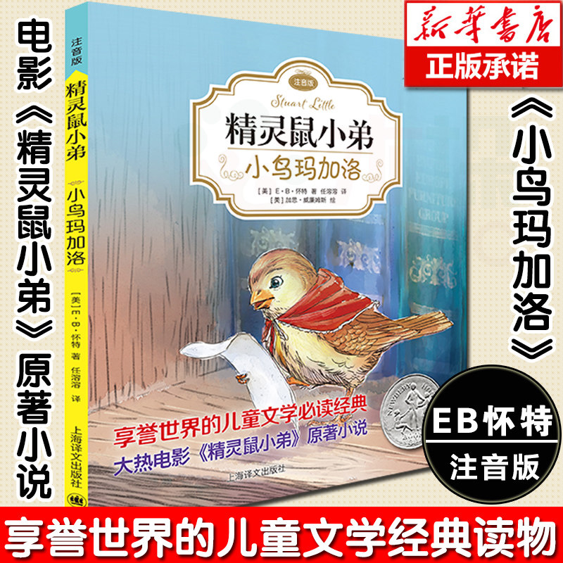 正版 精灵鼠小弟 小鸟玛加洛注音版 e·b怀特经典三部曲 外国经典儿童