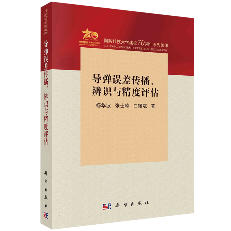 导弹误差传播辨识与精度评估(国防科技大学建校70周年系列著作)