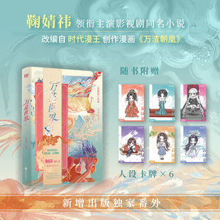 【赠人设卡牌×6】万花世界.1 改编自时代漫王漫画《万渣朝凰》人气作 一枚铜钱改编 鞠婧祎主演网剧同名小说 青春文学正版书籍