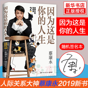 人生 因為這是你 隨機簽名本 人際溝通術情商提升暢銷書籍 2019新書繼蔡康永 情商課2說話之道力作奇葩說 蔡康永情商課2