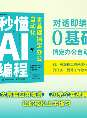 秒懂AI编程：零基础搞定办公自动化 python编程 python语言代码编写教程DeepSeek代码编写Cursor