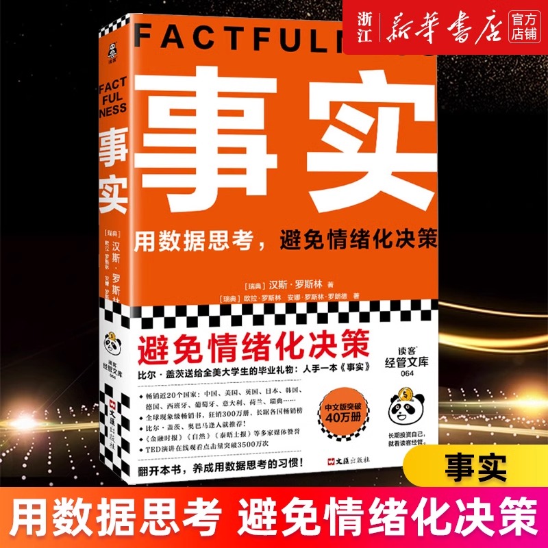 事实 比尔盖茨 罗振宇 瑞典汉斯罗斯林张征 用数据思考避免情绪化决策 大学生毕业礼物 经济管理书籍 正版