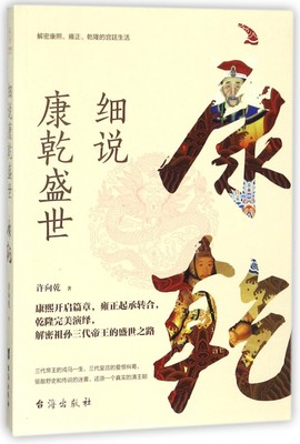 细说康乾盛世 许向乾 著 历史书籍 畅销书 中国通史历史类书读本 中国近代史古代史  正版