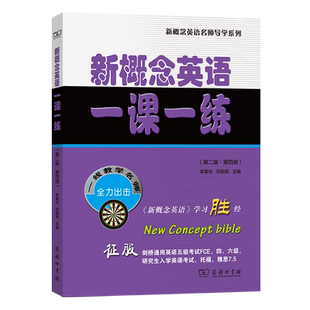 新概念英语一课一练(第二版·第四册)/新概念英语名师导学系列
