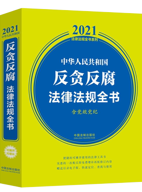 中华人民共和国反贪反腐法律法规全书 (含党规党纪) （2021年版）