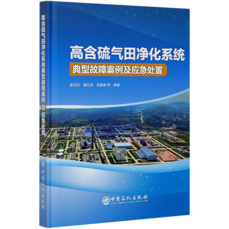 高含硫气田净化系统典型故障案例及应急处置(精)属于什么档次？