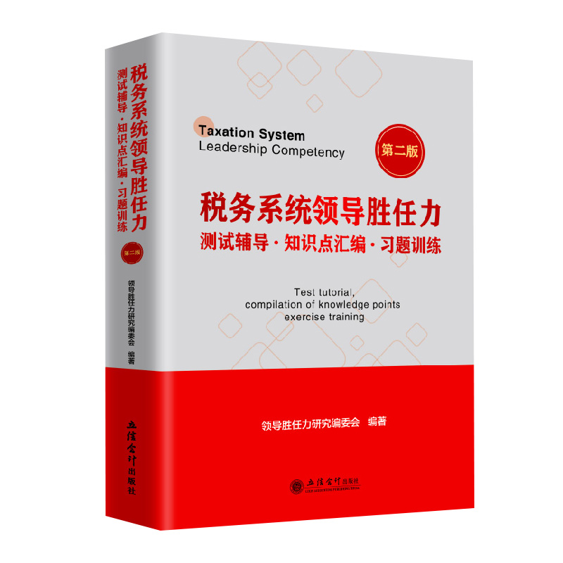 税务系统领导胜任力测试辅导﹒知识点汇编﹒习题训练(第二版)