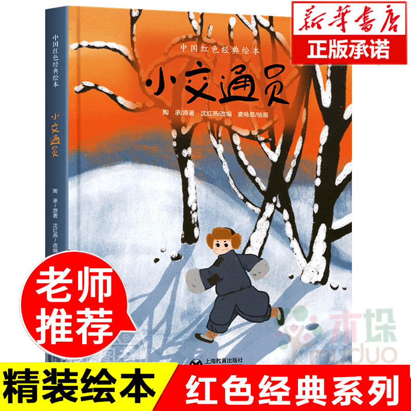 小交通员(精)/中国红色经典绘本 3-4-5-6岁儿童绘本故事书 幼儿园爱国