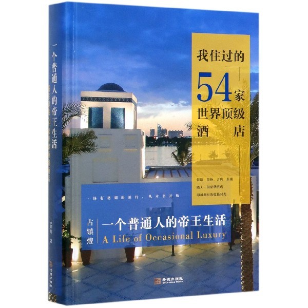 一个普通人的帝王生活(我住过的54家世界顶级酒店)(精)