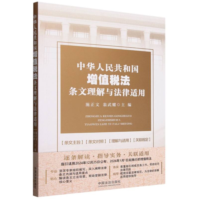 中华人民共和国增值税法条文理解与法律适用