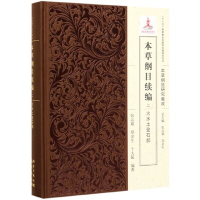 本草纲目续编(2火水土金石部)(精)/本草纲目研究集成