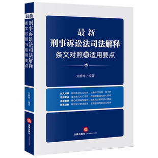 最新刑事诉讼法司法解释条文对照与适用要点 刘静坤 编 社科 法律单行本 法律汇编/法律法规 正版图书籍法律出版社