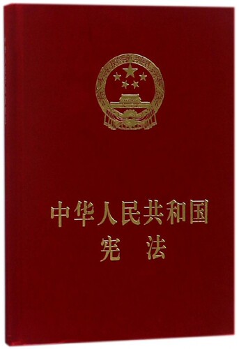 中华人民共和国宪法(精)