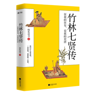 竹林七贤传：狂我的狂妄，荒我的荒唐