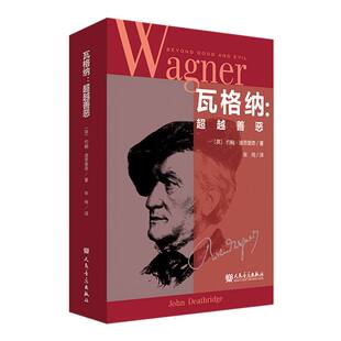 瓦格纳：超越善恶