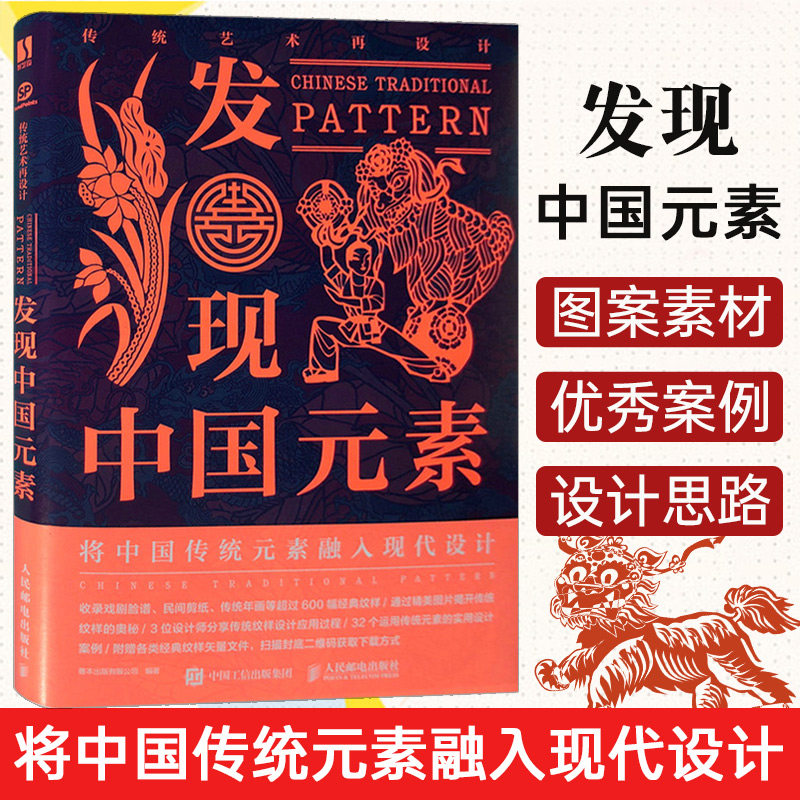 正版 传统艺术再设计：发现中国元素 花纹与图案大典经典纹样创意设计书籍服装平面设计动物植物剪纸花样鉴赏品牌设计素材经典装饰