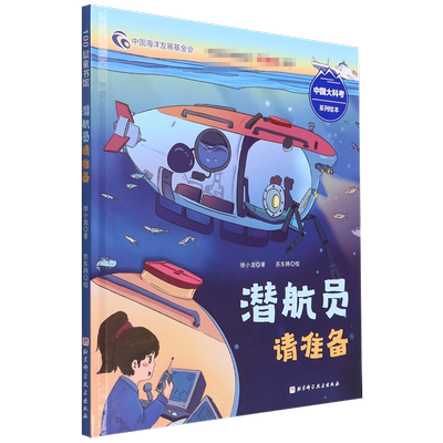 潜航员请准备(中国大科考系列绘本潜航员是怎样的炼成的沉浸式体验严格的选拔过程和刻