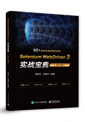 Selenium WebDriver 3 实战宝典(Java版)