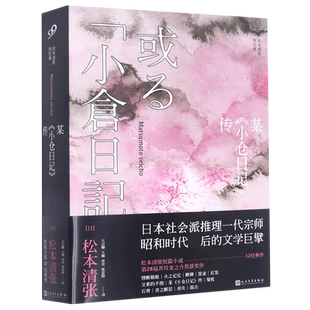 某小仓日记传(松本清张短经典)