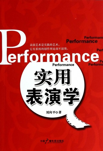 实用表演学 正版书籍 木垛图书