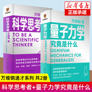 中國好書作者萬維鋼 新華書店 共2冊(cè) 科學(xué)思考者 萬維綱著 勵(lì)志成長(zhǎng)科普讀物書籍 量子力學(xué)究竟是什么 得到出品正版
