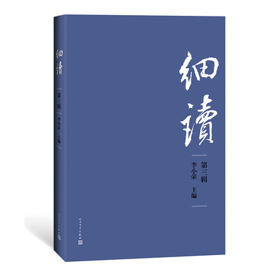 细读 第三辑 人民文学出版社  特稿戏剧创作现代散文儿童文学演讲研究成果