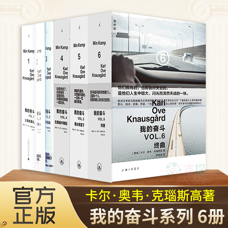 我的奋斗系列 共6册 卡尔·奥韦·克瑙斯高著 终曲+雨必将落下+在黑暗中舞蹈+ 童年岛屿+恋爱中的男人+父亲的葬礼 理想国 外国小说