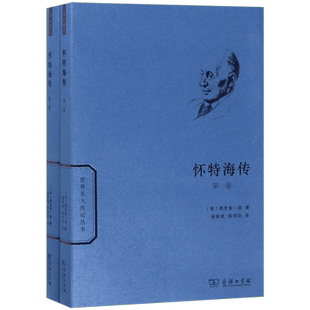 怀特海传(2册) (美)维克多·洛  正版书籍