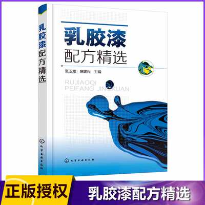 乳胶漆配方精选 水性涂料 乳胶漆 涂料产品开发技术人员案头参考书 收集近几年相关文献中各种乳胶漆配方近200种 可操作性强