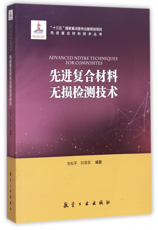 先进复合材料无损检测技术