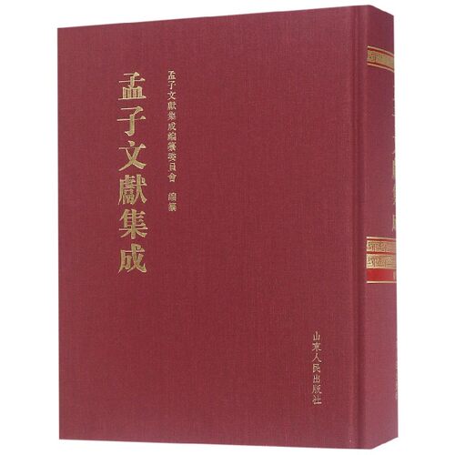孟子文献集成(92)(精)