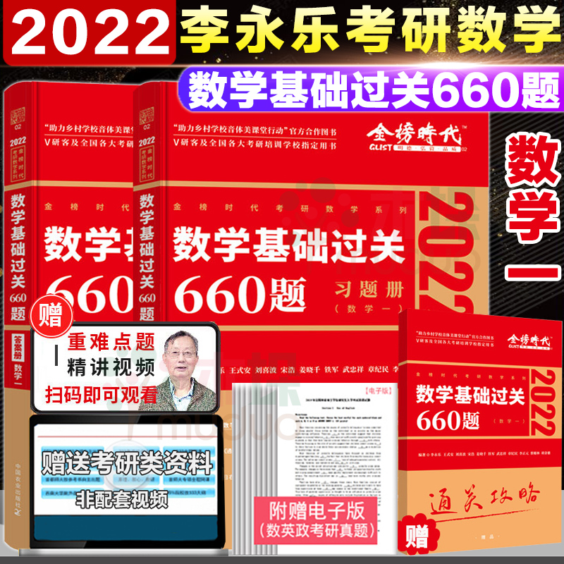 李永乐2022年考研数学基础过关660题数学一数学1数1习题+答案李永乐660题考研数学练习题可搭复习全书张宇36讲闭关修炼李林108题