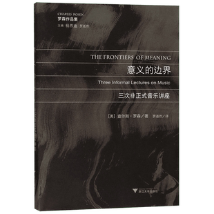 意义的边界(三次非正式音乐讲座罗森作品集)