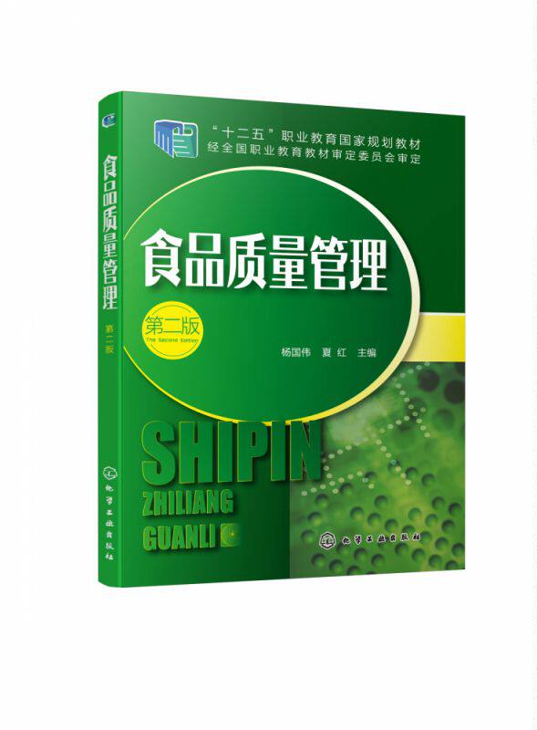 食品质量管理(第2版十二五职业教育国家规划教材)