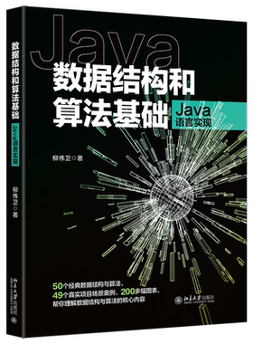 数据结构和算法基础（Java语言实现）