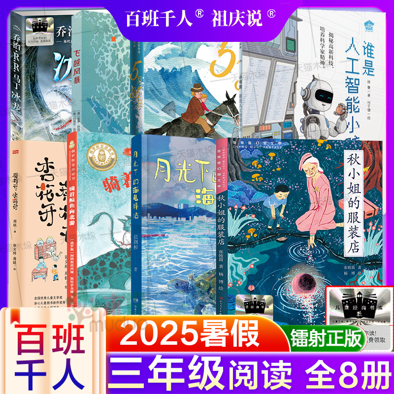 2025暑假百班千人三年级课外书