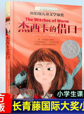 杰西卡的借口 长青藤 大奖小说书系 青少年中小学生课外书 四五六年级阅读书籍 初中学生世界名著儿童文学