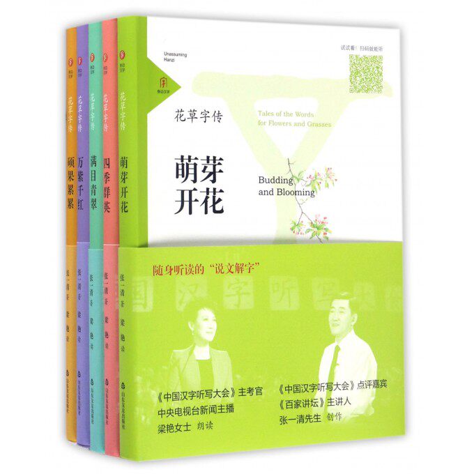 【正版包邮】花草字传(共5册)