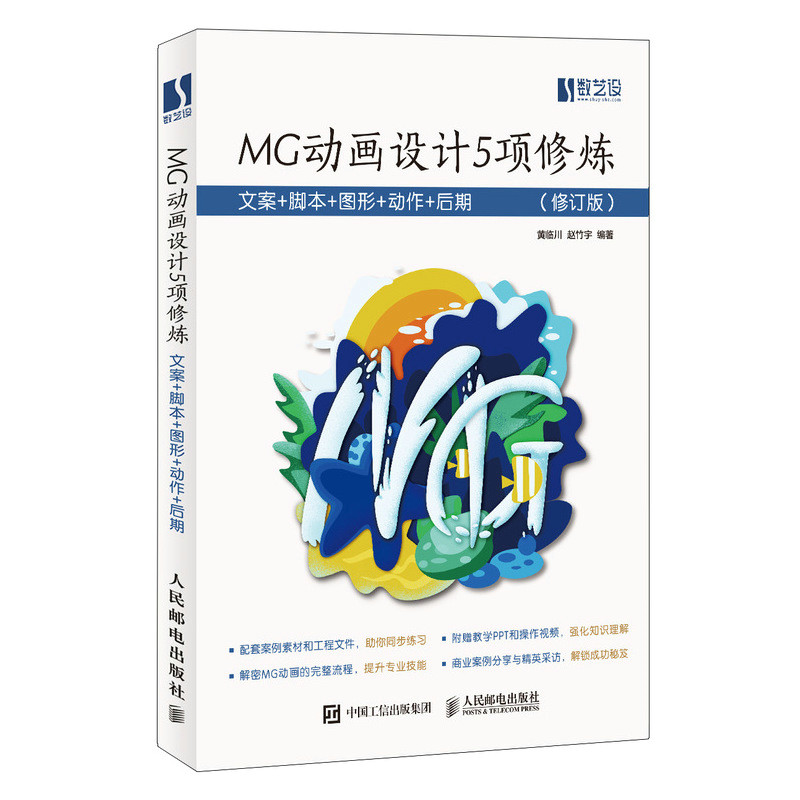 MG动画设计5项修炼 文案 脚本 图形 动作 后期（修订版）黄临川 MG动画设计流程 PS平面设计 AE动画制作教