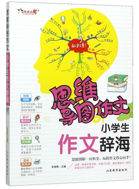 小学生作文辞海/思维导图作文