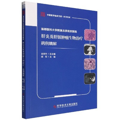 首都医科大学附属北京佑安医院肝炎及肝脏肿瘤生物治疗病例精解/中国医学临床百家