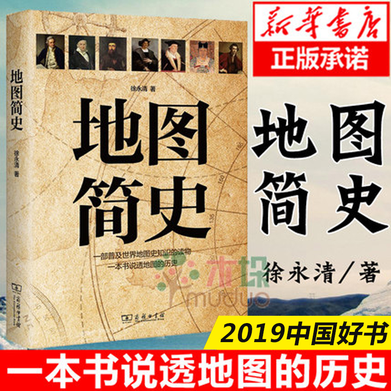 【2019中国好书】地图简史 徐永清 著 中国通史社科 普及世界地图事知识的读物 一部书说透地图的历史 书籍 商务印书馆 正版包邮