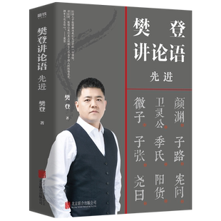 正版现货 樊登讲论语 共二十篇多以每篇起首二字作为篇樊登讲论语:学而以论语开篇“学而”二字为题 解读上半部论语