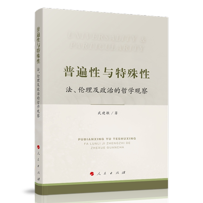 普遍性与特殊性：法、伦理及政治的哲学观察