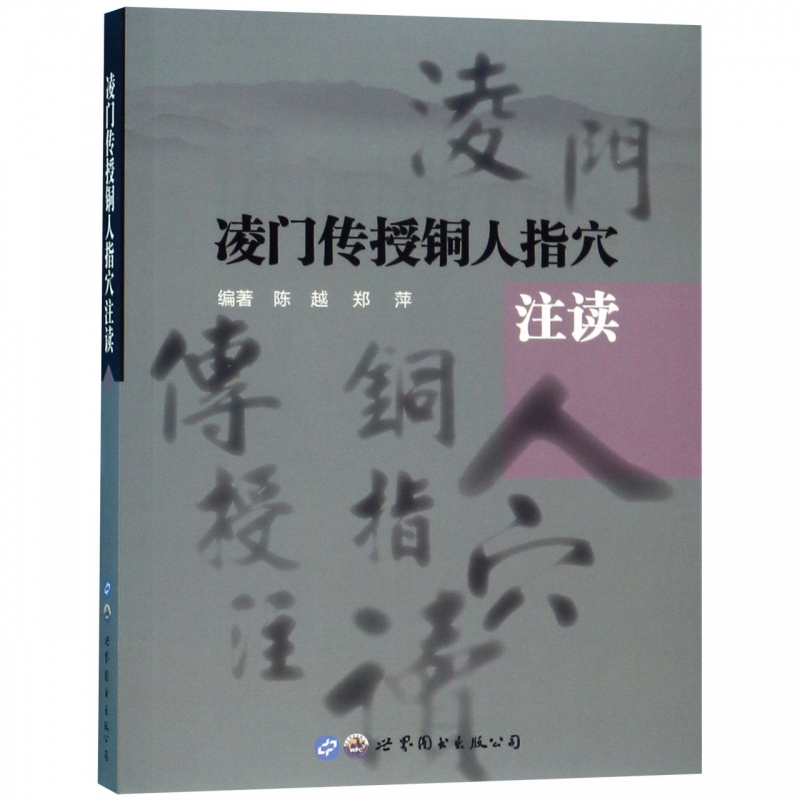 凌门传授铜人指穴注读