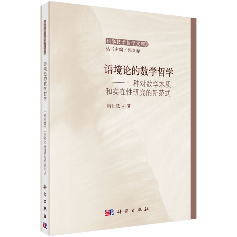 语境论的数学哲学--一种对数学本质和实在性研究的新范式/科学技术哲学文库