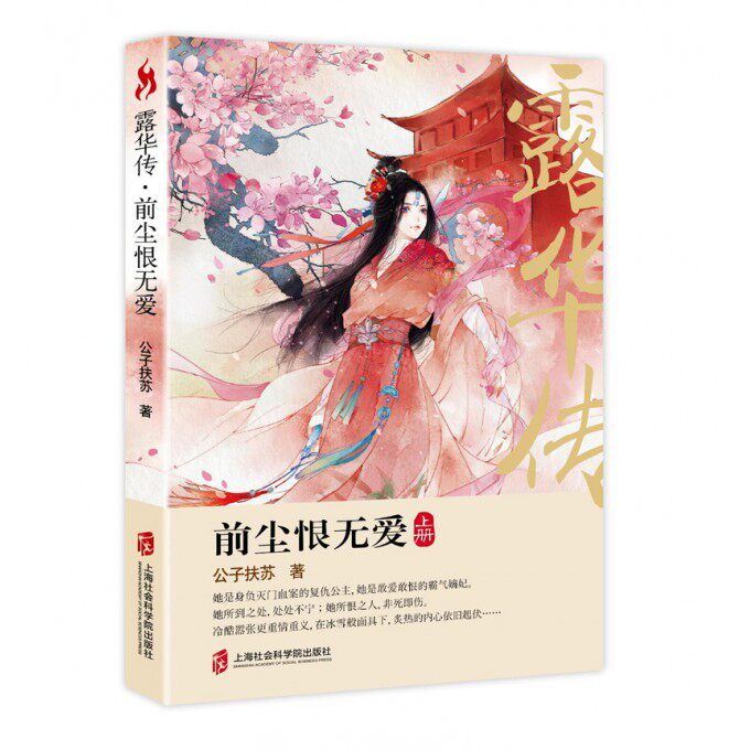 【正版】露华传(前尘恨无爱上下)